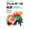 アレルギーの科学 なぜ起こるのか どうして増えているのか