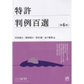 特許判例百選〔第6版〕 別冊ジュリスト275号