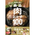 キャイ～ン天野っちの胃袋を掴む絶品肉おかず100