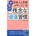 日本人の9割がやっているかなり残念な健康習慣 プレイブックス 1151
