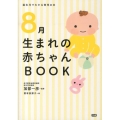 8月生まれの赤ちゃんBOOK 誕生月でわかる育児の本