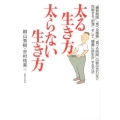 太る生き方太らない生き方 「糖質制限」「食べる順番」「食べる時間」の組み合わせで克服する「肥満」、そして「