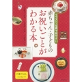 赤ちゃん・子どものお祝いごとがわかる本 イラスト・写真で見やすい 行事ごはんレシピつき