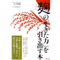 麹の「生きた力」を引き出す本