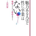 魅力ある人ほど性に「卒業」はない 心と体がつややかになる性と脳を科学する