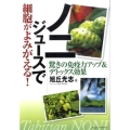 ノニジュースで細胞がよみがえる! 驚きの免疫力アップ&デトックス効果