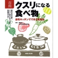百科クスリになる食べ物 自宅キッチンでできる食養生