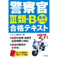 警察官III類・B 合格テキスト '27年版