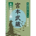 吉川英治 大活字本シリーズ 宮本武蔵 第8巻 空の巻
