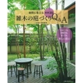雑木の庭づくりQ&A 疑問に答える実例35 小さくても、日陰でも、古くても、美しい庭に 主婦の友生活シリーズ
