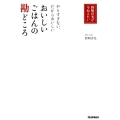 おいしいごはんの勘どころ 野崎洋光が今伝えたい やりすぎない、だからおいしい