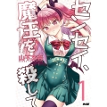 センセイ、魔王を殺して 1 サイコミ