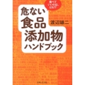 危ない食品添加物ハンドブック 食べていいのは、どれ!?