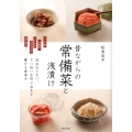 昔ながらの常備菜と浅漬け