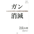 ガン消滅 二人にひとりがガンになる時代の自己防衛法 片寄斗史子聞き書きシリーズ 100歳までいきいき生きる国民医のアドバイ