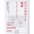 エントロピーと秩序 熱力学第二法則への招待