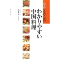 プロのためのわかりやすい中国料理 新版