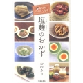 毎日がたのしくなる塩麹のおかず