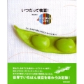 いつだって枝豆! 「ビールのおつまみ」だけじゃもったいない!
