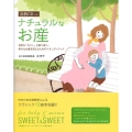 ナチュラルなお産 自然な「わたし」を取り戻し、幸せなお産を迎えるためのマタニティブック