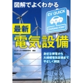 図解でよくわかる最新電気設備