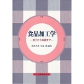 食品加工学 加工から保蔵まで
