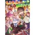 もふもふと楽しむ無人島のんびり開拓ライフ6 ～VRMMOでぼっちを満喫するはずが、全プレイヤーに注目されているみたいです～ (6)
