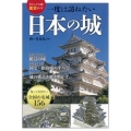 一度は訪ねたい日本の城 ビジュアル版鑑賞ガイド 知っておきたい全国の名城156