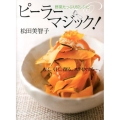 ピーラーマジック! 野菜たっぷり62レシピ