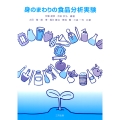 身のまわりの食品分析実験