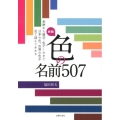 色の名前507 新版 来歴から雑学、色データまで日本の色、世界の色が見て読んでわかる