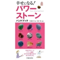 幸せになる!パワーストーンハンドブック