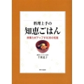 料理上手の知恵ごはん 炊事力がアップする36の知恵