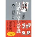 しきたり以前の冠婚葬祭の常識 基本の知識197 講談社の実用BOOK