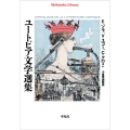 ユートピア文学選集 (1001)
