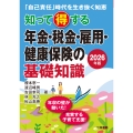 2026年版 知って得する年金・税金・雇用・健康保険の基礎知識