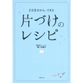 片づけのレシピ 1日5分から、できる