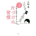 1日1分!お金も時間も貯まる片づけの習慣