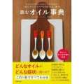 読むオイル事典 ココナッツオイルからエゴマオイルまで!自分に合ったオイルが必ず見つかる、選べる