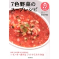 7色野菜のスープレシピ 77recipes 免疫力と抗酸化力を高めるレインボー食材とフィトケミカルの力