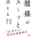 腰痛がス～ッと消える 1日1分から! 原因別運動療法