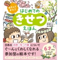あそんでまなぶ はじめてのきせつえほん