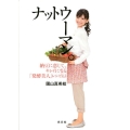 ナットウーマン。 納豆に恋して、キレイになる「発酵美人」レシピ63