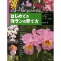 はじめての洋ランの育て方 咲かせ方がよくわかる 主婦の友αブックス
