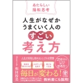 人生がなぜかうまくいく人の「すごい」考え方～あたらしい陽転思考～