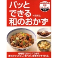 パッとできる和のおかず NHK出版実用セレクション 料理