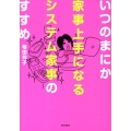 いつのまにか家事上手になるシステム家事のすすめ