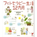 フィトセラピー生活12カ月 セレクトBOOKS