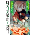ロメリア戦記～伯爵令嬢、魔王を倒した後も人類やばそうだから軍隊組織する～ (5)
