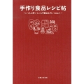 手作り食品レシピ帖 いつもは買っている市販品を作ってみよう